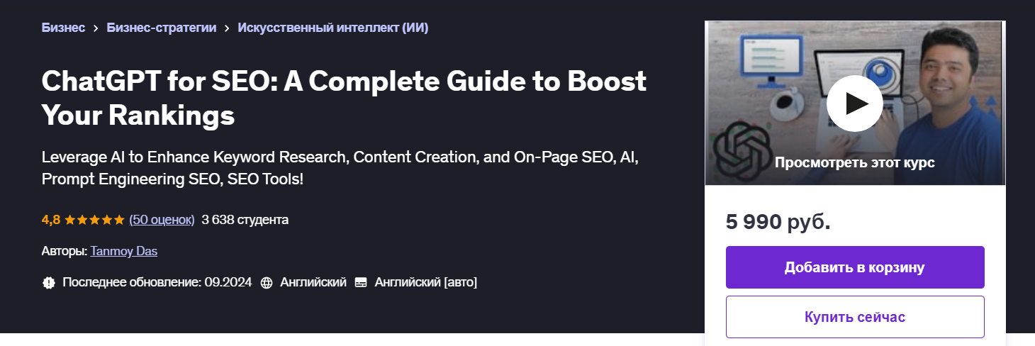 [Udemy] ChatGPT для SEO - полное руководство по повышению рейтинга (2024)
