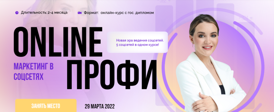 [Julia Marketing] [Юлия Родочинская] Онлайн профи (2022)