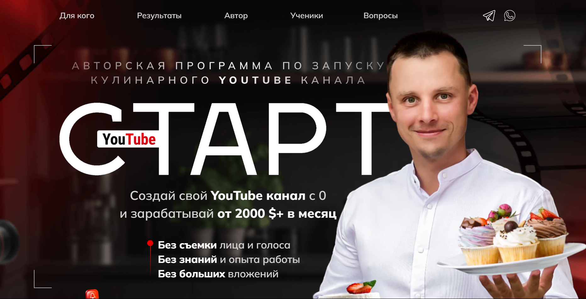 [Александр Оробейко] YouTube старт. Авторская программа по запуску кулинарного YouTube канала (2023)