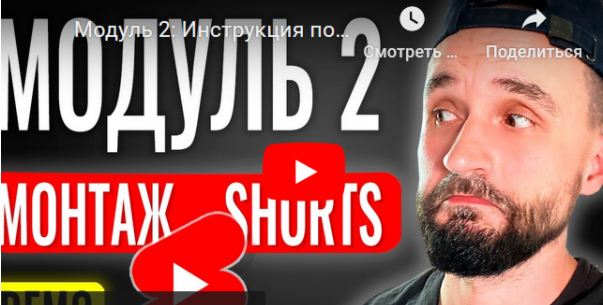 [Юрий Волгин] [boosty] Монтаж YouTube Shorts в CapCut. Модуль 2 (2024).