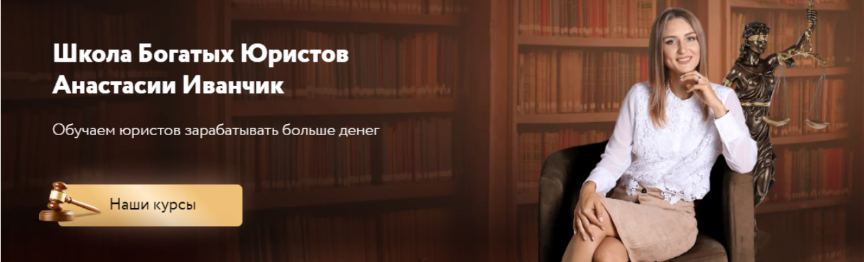 [Школа Богатых Юристов] [Анастасия Иванчик] Мини-курс «Как юристу рекламироваться в Телеграм» (2023)