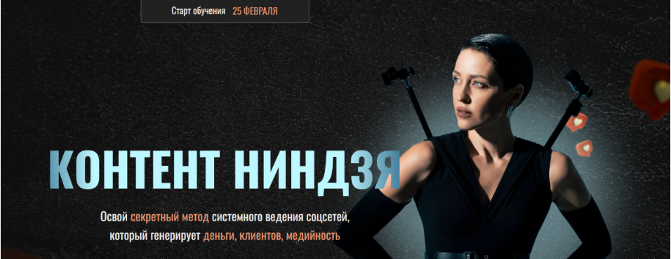 [Виктория Ложникова] Контент ниндзя. Тариф Контент-ниндзя (2025)