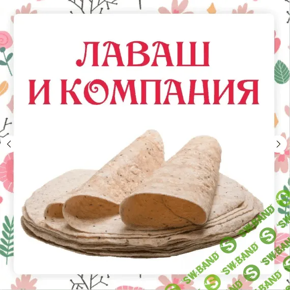 [Ленивый кулинар] Лаваш и компания (2023)