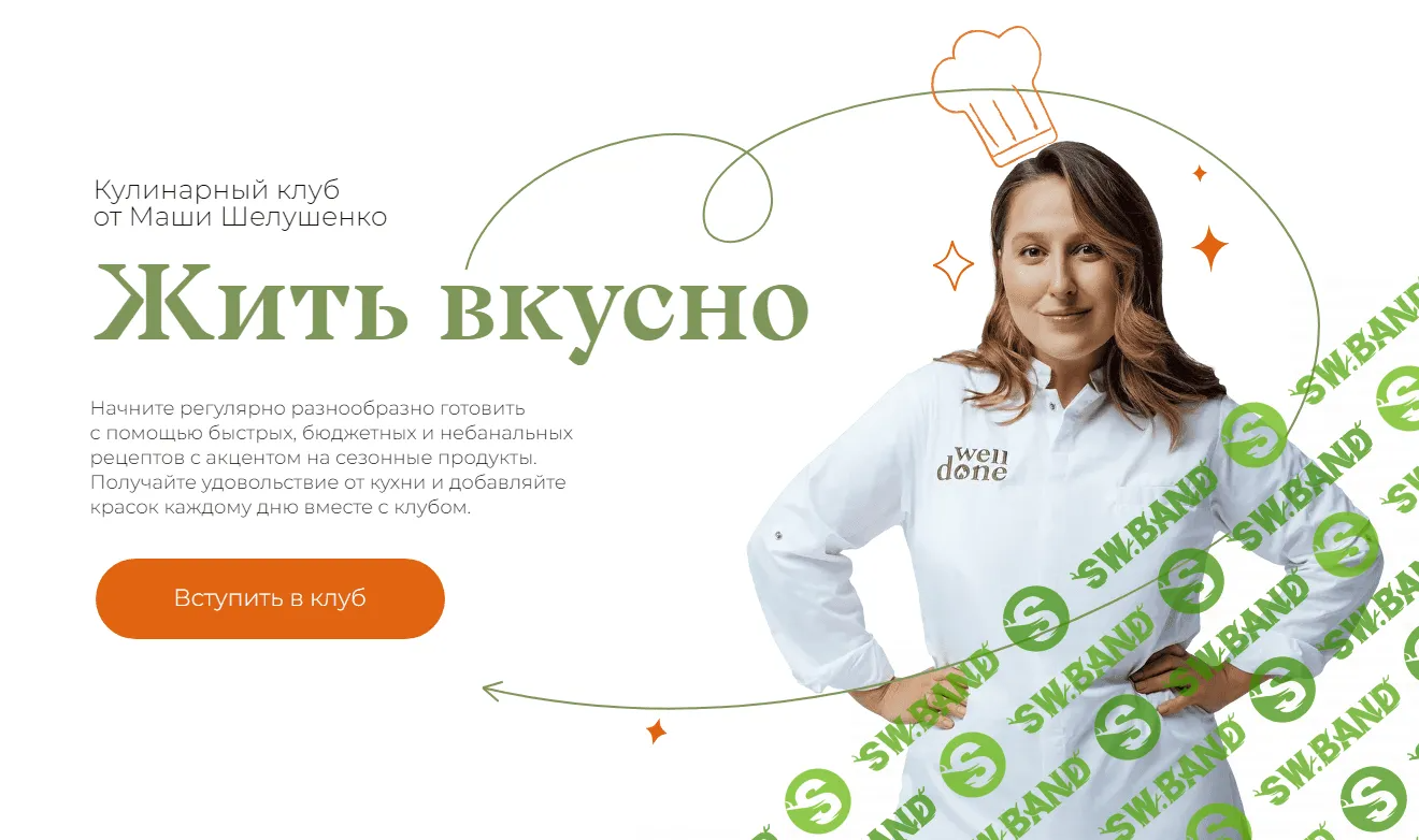 [Маша Шелушенко] Жить вкусно. Кулинарный клуб. Октябрь (2023)