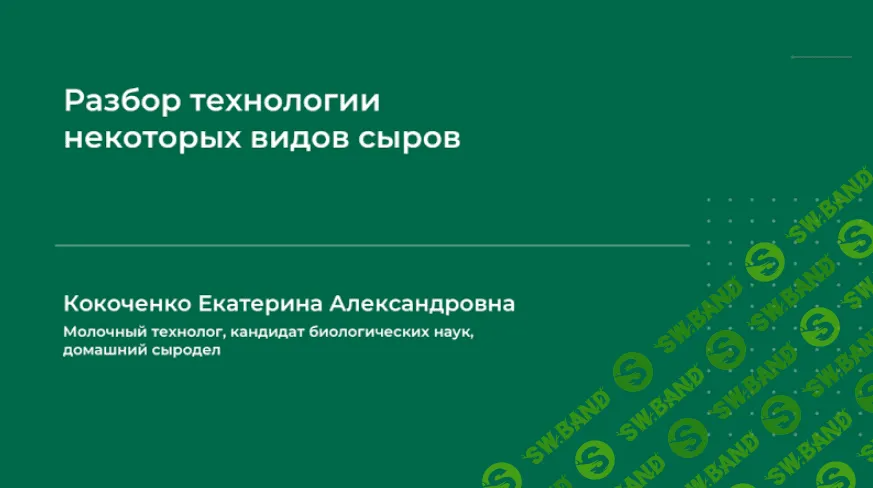 [Екатерина Кокоченко] Разбор технологии некоторых видов сыров (2024)