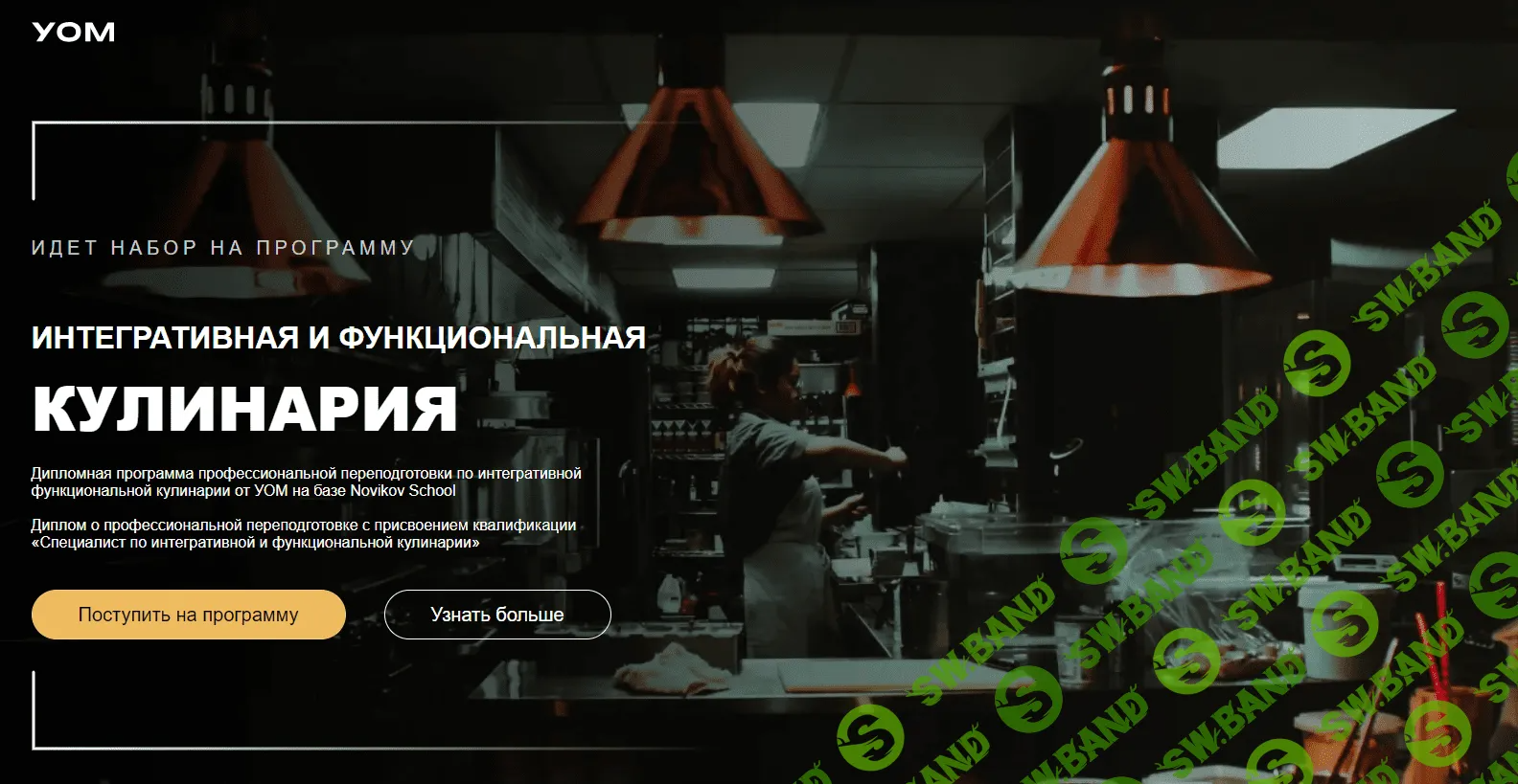 [УОМ] Интегративная и функциональная кулинария (9-10 модуль) Июнь (2023)