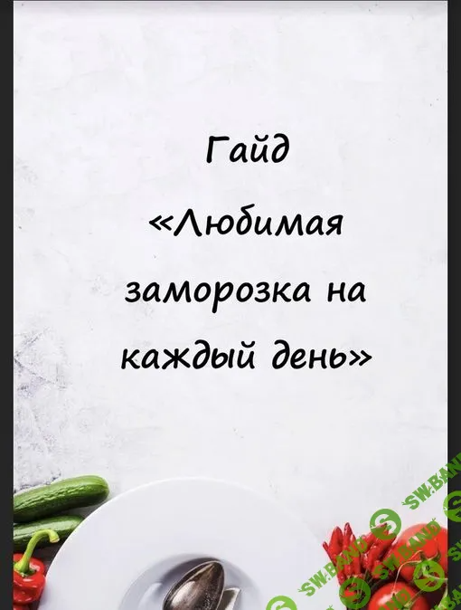 [Наталья Паксеева] Гайд «Любимая заморозка на каждый день» (2023)