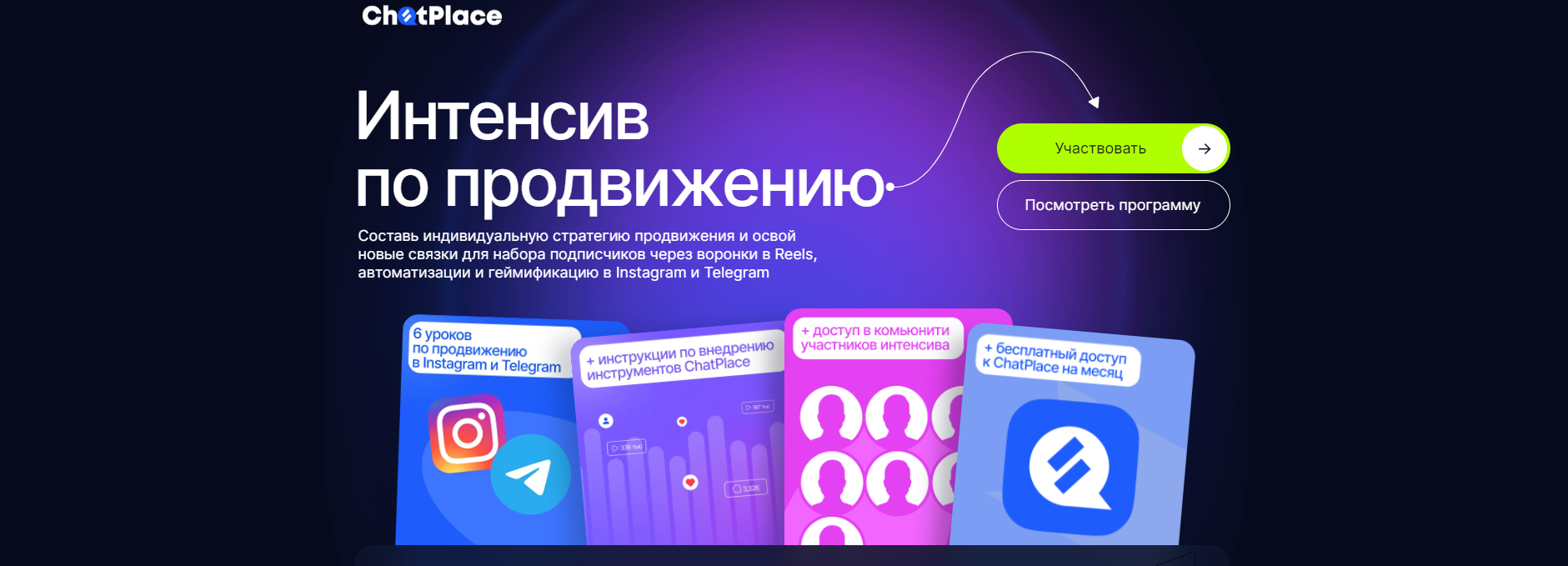 [ChatPlace] Набор подписчиков через воронки в Reels, автоматизации и геймификацию в Instagram и Telegram (2024)