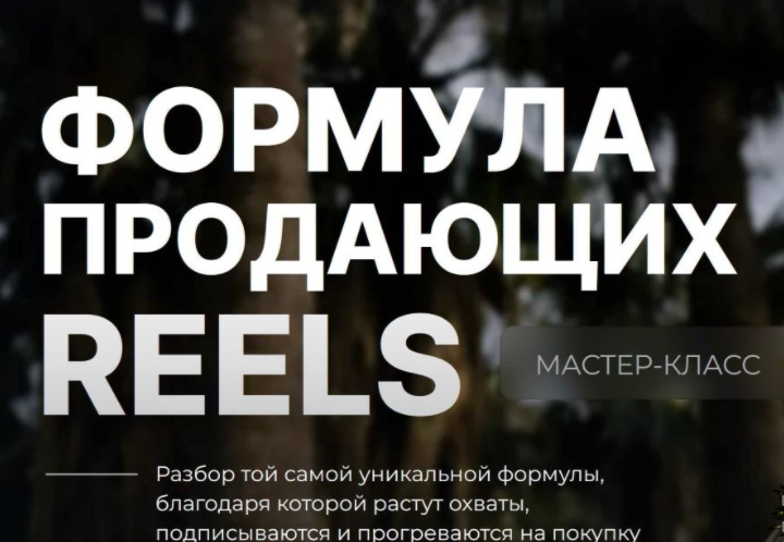 [Dasha.Prodaksha] [Дарья Ежова] Формула продающих Reels (2024)