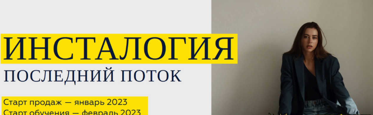 [Александра Митрошина] Инсталогия. Последний поток (2023)