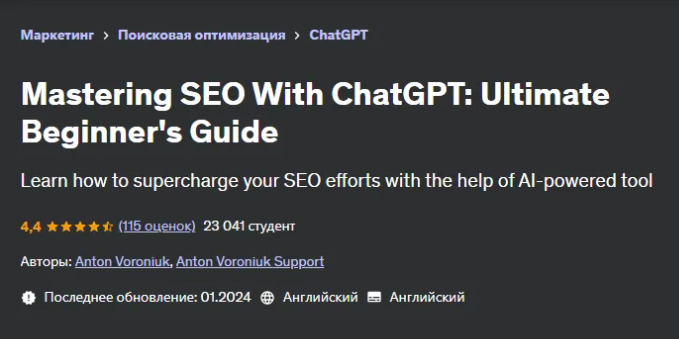 [Udemy] Освоение SEO с помощью ChatGPT - полное руководство для начинающих (2024)