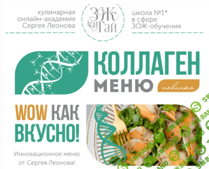 [leonov_chef, Сергей Леонов] Коллаген-меню (2023)