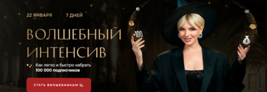 [Кристина Софи] Волшебный Интенсив. Как легко и быстро набрать 100.000 подписчиков (2024)