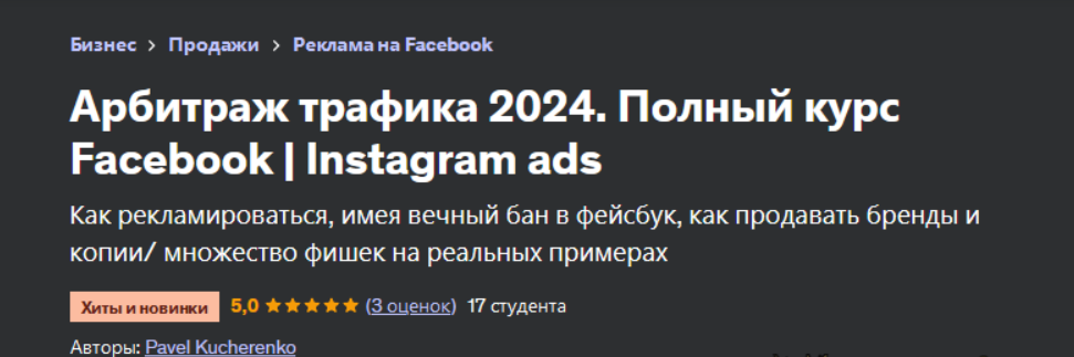 [Pavel Kucherenko] Арбитраж трафика. Полный курс Facebook/Instagram ads (2023)