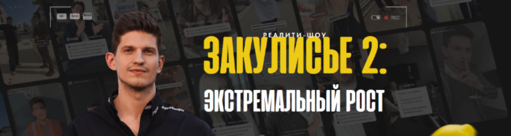 [Михаил Тимочко] Закульсье 2: Экстремальный рост (2023)
