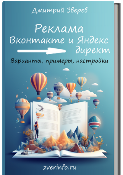 [Дмитрий Зверев] Привлечение подписчиков из Вконтакте и Яндекс директ (2023)