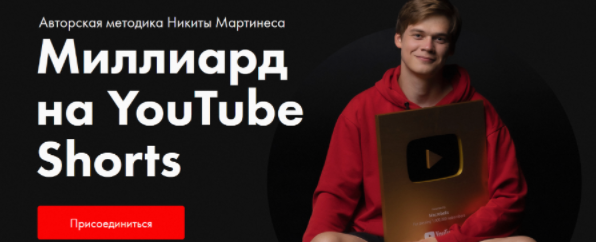[Никита Мартинес] Миллиард на YouTube Shorts (2023)