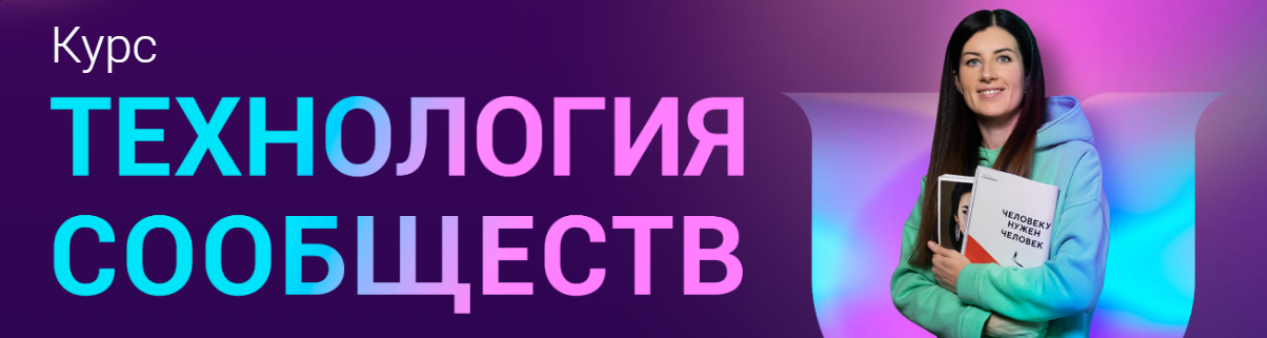 [Community University] [Евгения Курчатова (Роньжина)] Технология сообществ (2023)