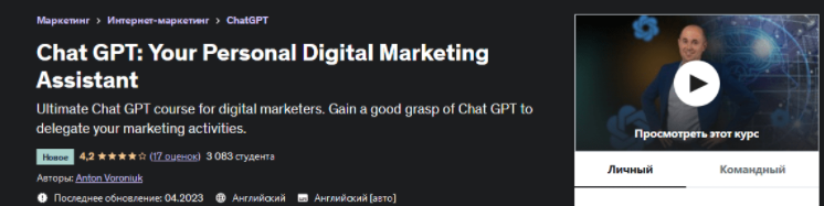 [Антон Воронюк] [Udemy] Chat GPT - ваш личный помощник по цифровому маркетингу (2023)
