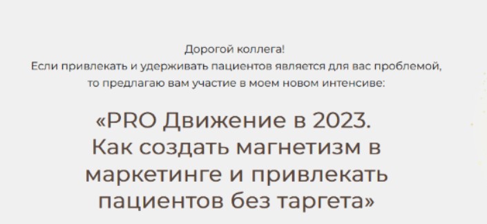 [Яна Ащина] PRO Движение в 2023. Как создать магнетизм в маркетинге и привлекать пациентов без таргета (2023)