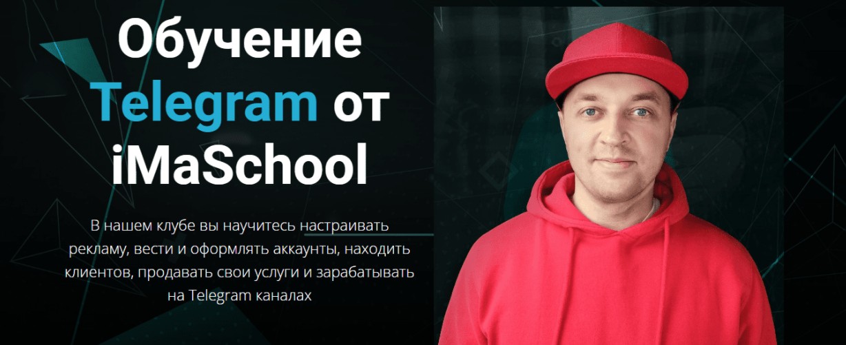 [Максим Бондаренко] Обучение Telegram от iMaSchool (2022)