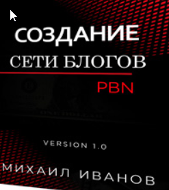 [Михаил Иванов] Cоздания cобственной сети блогов PBN (2022)