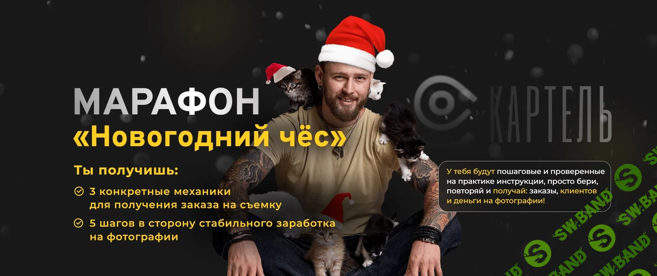 [Игорь Цаплин] Марафон «Новогодний чёс» (2023)