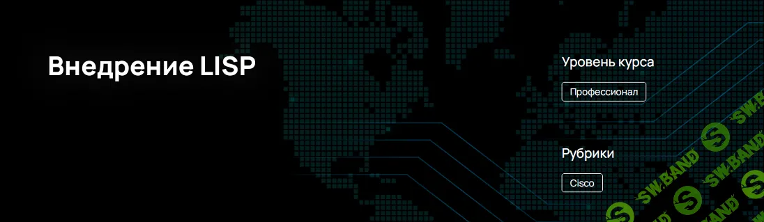 [NFE] Внедрение LISP (2024)