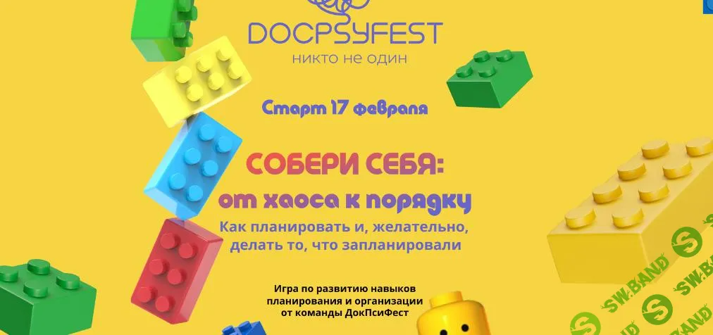 [ДокПсиФест] Собери себя - от хаоса к порядку. Как планировать и, желательно, делать то, что запланировали (2025)