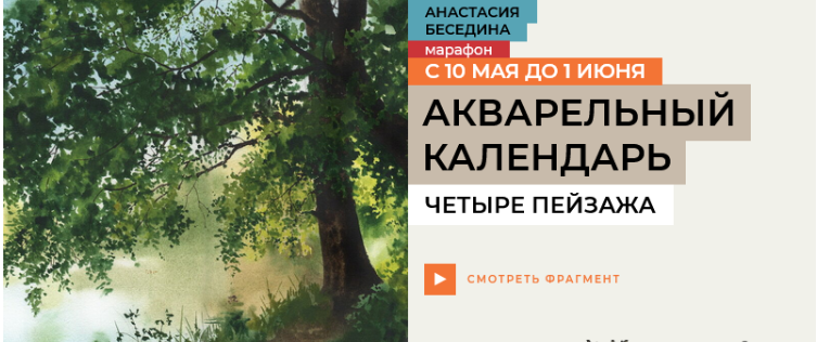 [Анастасия Беседина] [enterclass] Акварельный календарь (2025)