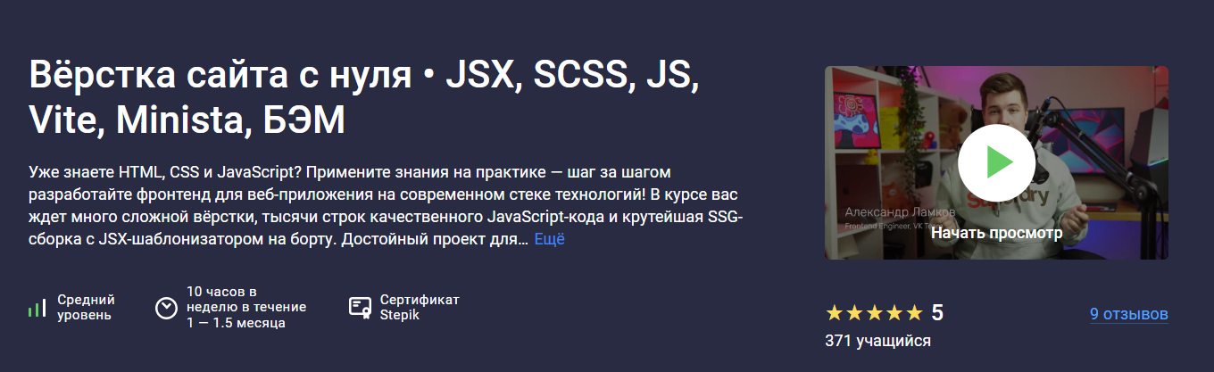 [Stepik] Вёрстка сайта с нуля - JSX, SCSS, JS, Vite, Minista, БЭМ (2025)