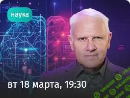 [Прямая речь] Мозг на пределе. Как жить в эпоху информационных перегрузок (2025)