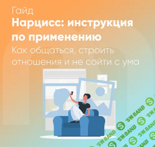 [Анастасия Борисова, София Авдюхина, Елена Ершова] Гайд Нарцисс - инструкция по применению (2024)