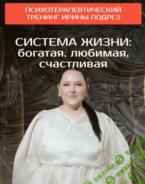 [Ирина Подрез] Система жизни - богатая, любимая, счастливая (2024)