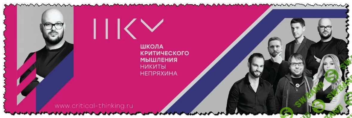 [Никита Непряхин] Школа критического мышления