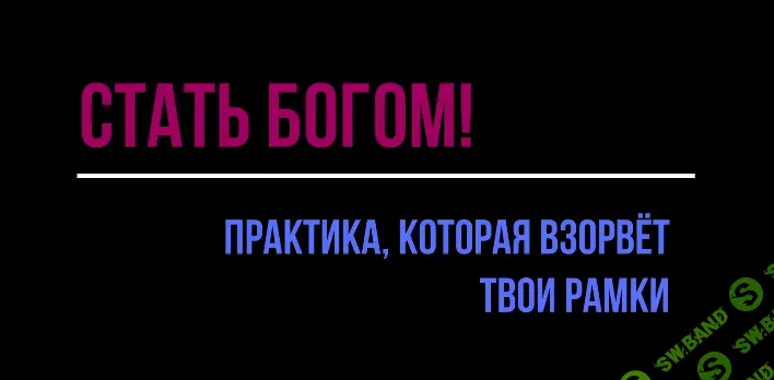 [b17] Практика - Стать Богом! (2024)