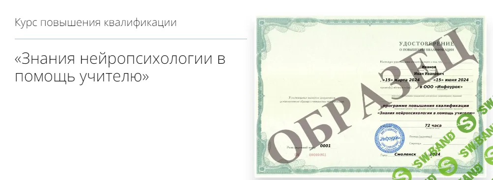 [Инфоурок] Знания нейропсихологии в помощь учителю (2024)