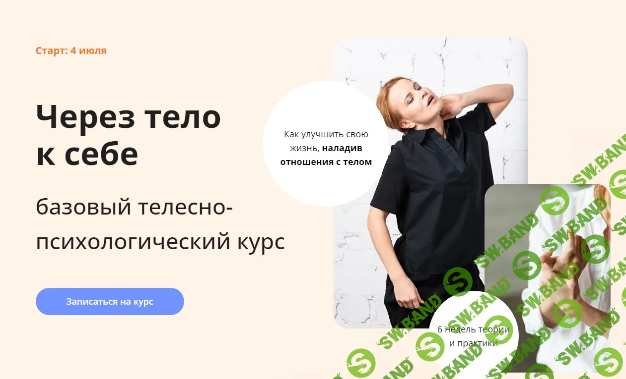 [Умное Тело] Через тело к себе (2022)