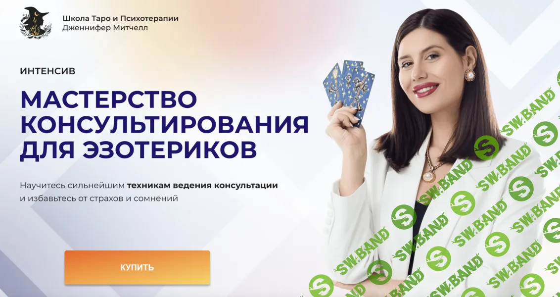 [Дженнифер Митчелл] Мастерство консультирования для эзотериков (2024)