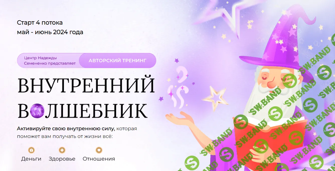 [Надежда Семененко] Внутренний волшебник. Тариф Волшебник - Самоучка (2023)