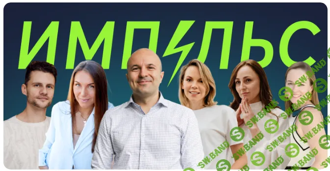 [Psy2.0] Импульс. Онлайн-интенсив (2024)