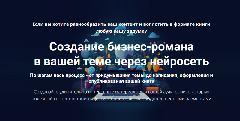 [Дмитрий Зверев] Создание бизнес-романа в вашей теме через нейросеть (2025)