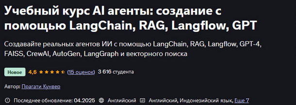 [Pragati Kunwer] Учебный курс AI агенты: создание с помощью LangChain, RAG, Langflow, GPT (2025)