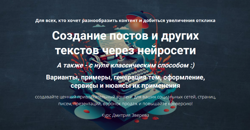 [Дмитрий Зверев] Создание постов и других текстов через нейросети (2025)