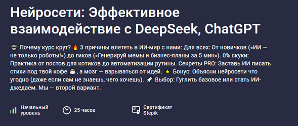 [Paul Startsev] [Stepik] Нейросети: эффективное взаимодействие с DeepSeek, ChatGPT (2025)