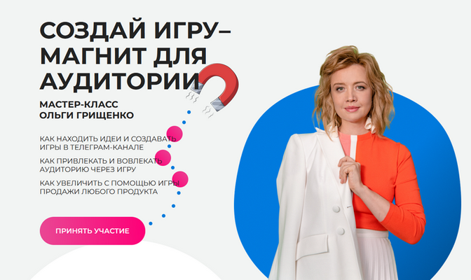 [Ольга Грищенко] [f5game] Создай игру–магнит для аудитории (2025)
