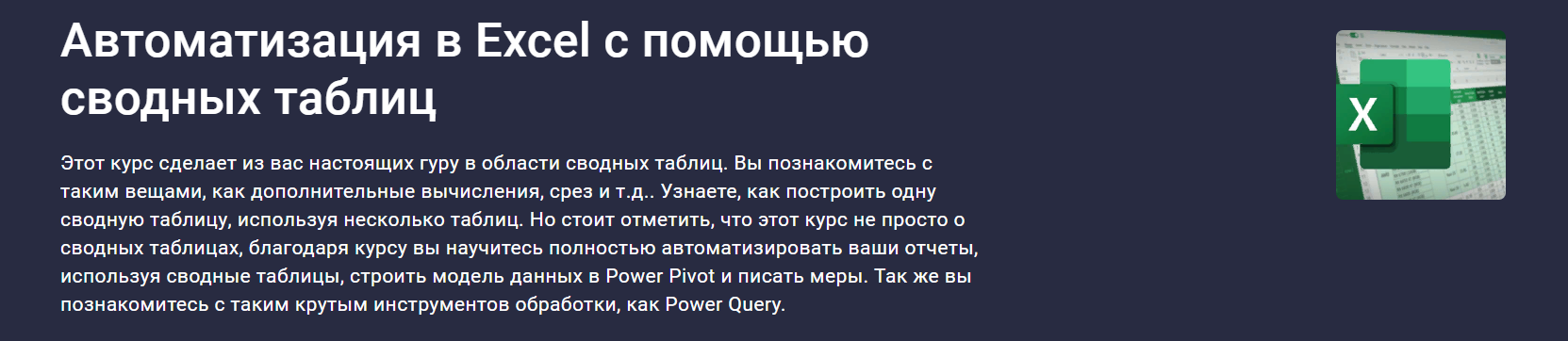 [Stepik] Юлия Леонтиева ― Автоматизация в Excel c помощью сводных таблиц (2025)