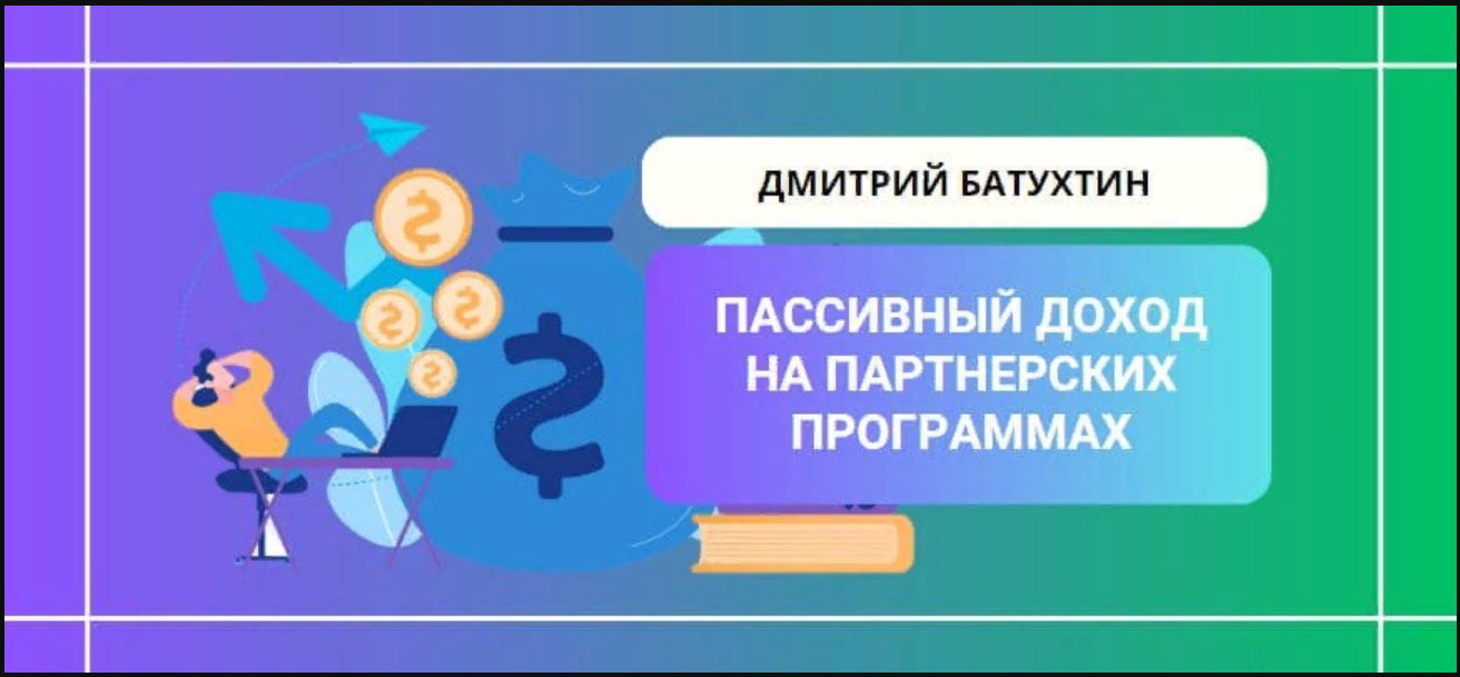 [Дмитрий Батухтин] Пассивный заработок на партнерских программах (2023)