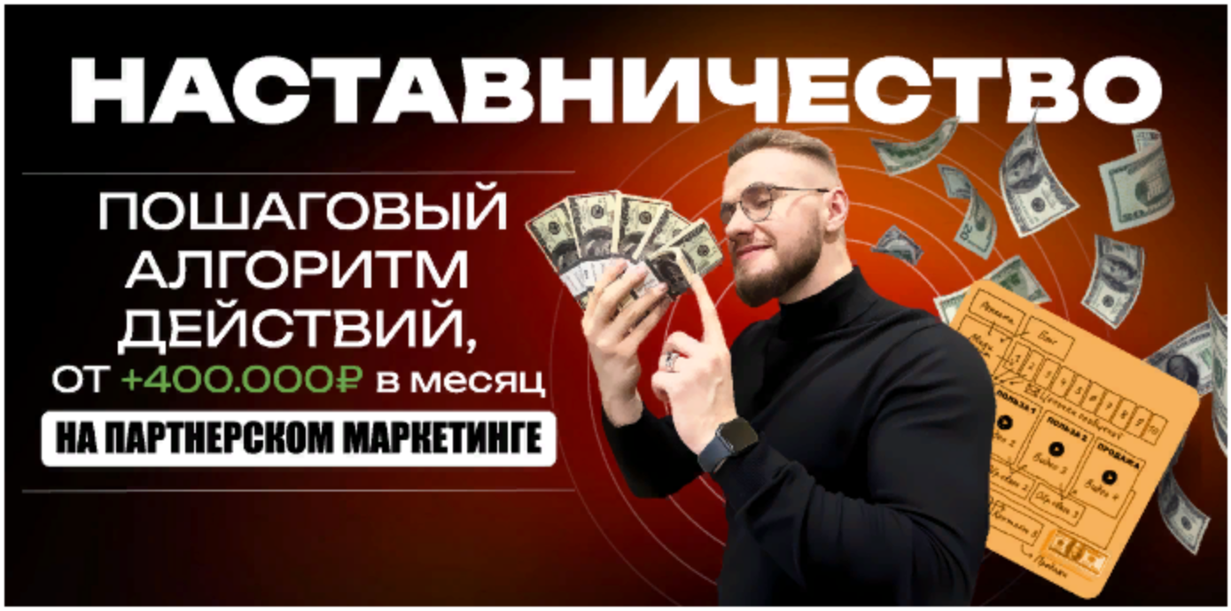 [Александр Кравс] Наставничество. Пошаговый алгоритм действий, от 400 т.р в месяц на партнерском мар