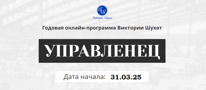 [Виктория Шухат] Управленец. Тариф Руководитель новичок. Месяц 5 (2025)